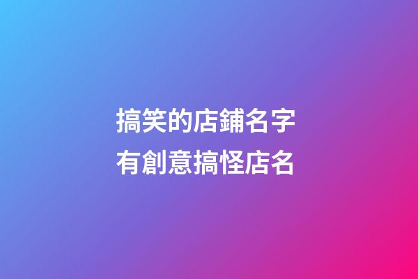 搞笑的店鋪名字 有創意搞怪店名-第1張-店鋪起名-玄機派